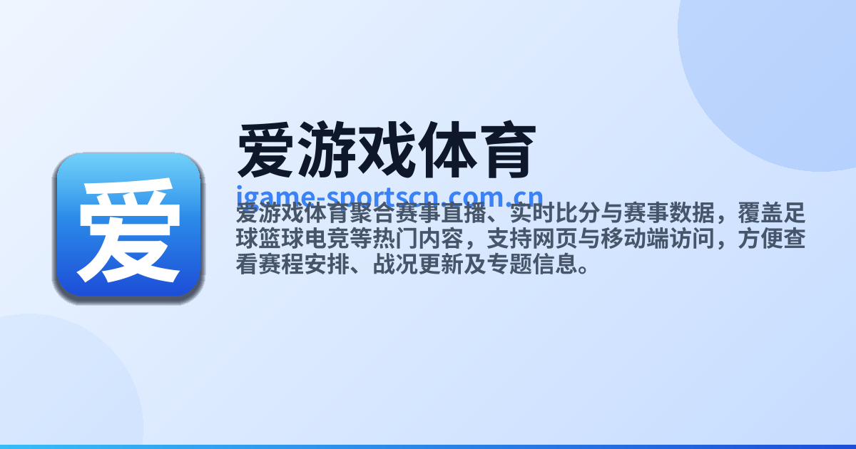 爱游戏体育 AYX官网首页 - 热门赛事内容聚合平台